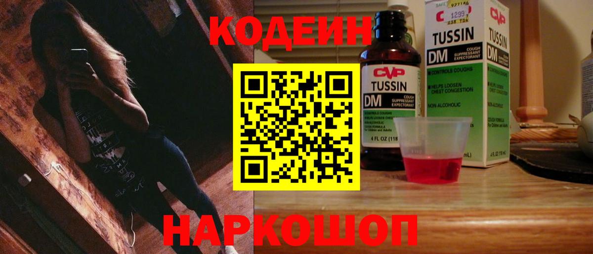 Кодеин Purple Drank Минусинск